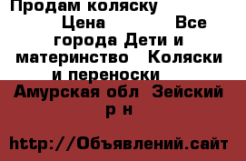 Продам коляску Camarillo elf › Цена ­ 8 000 - Все города Дети и материнство » Коляски и переноски   . Амурская обл.,Зейский р-н